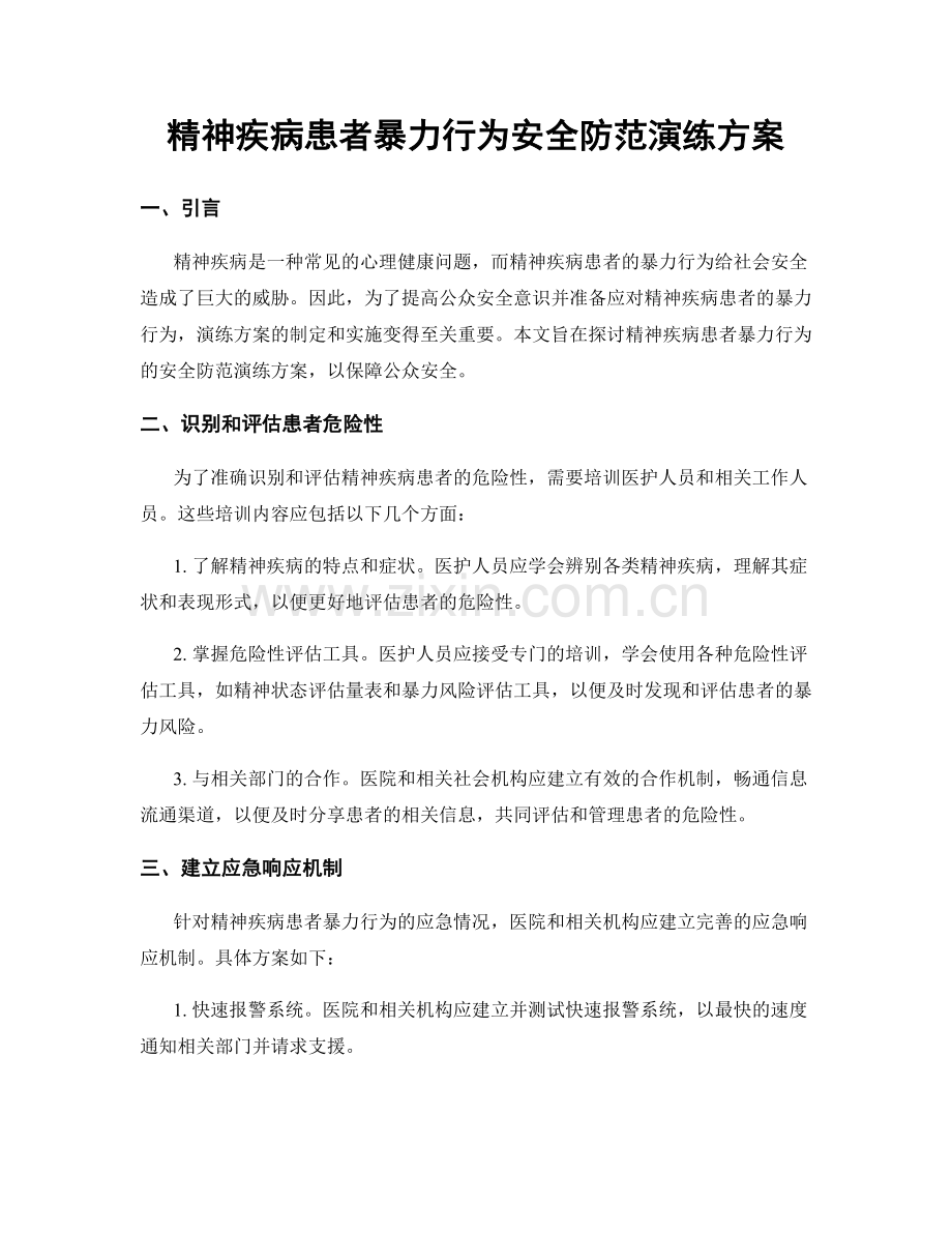 精神疾病患者暴力行为安全防范演练方案.docx_第1页