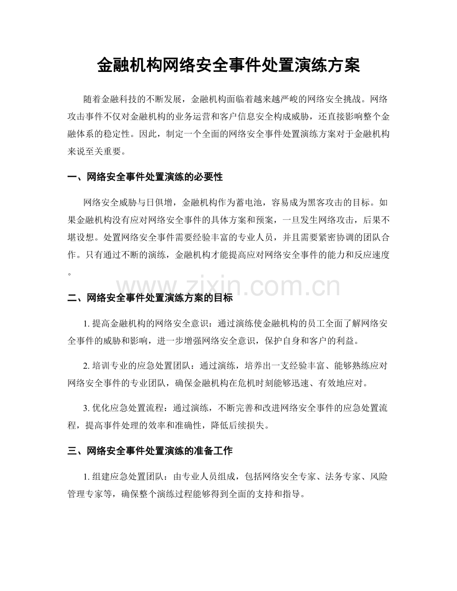 金融机构网络安全事件处置演练方案.docx_第1页