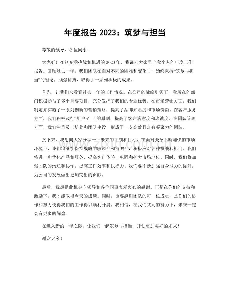 年度报告2023：筑梦与担当.docx_第1页