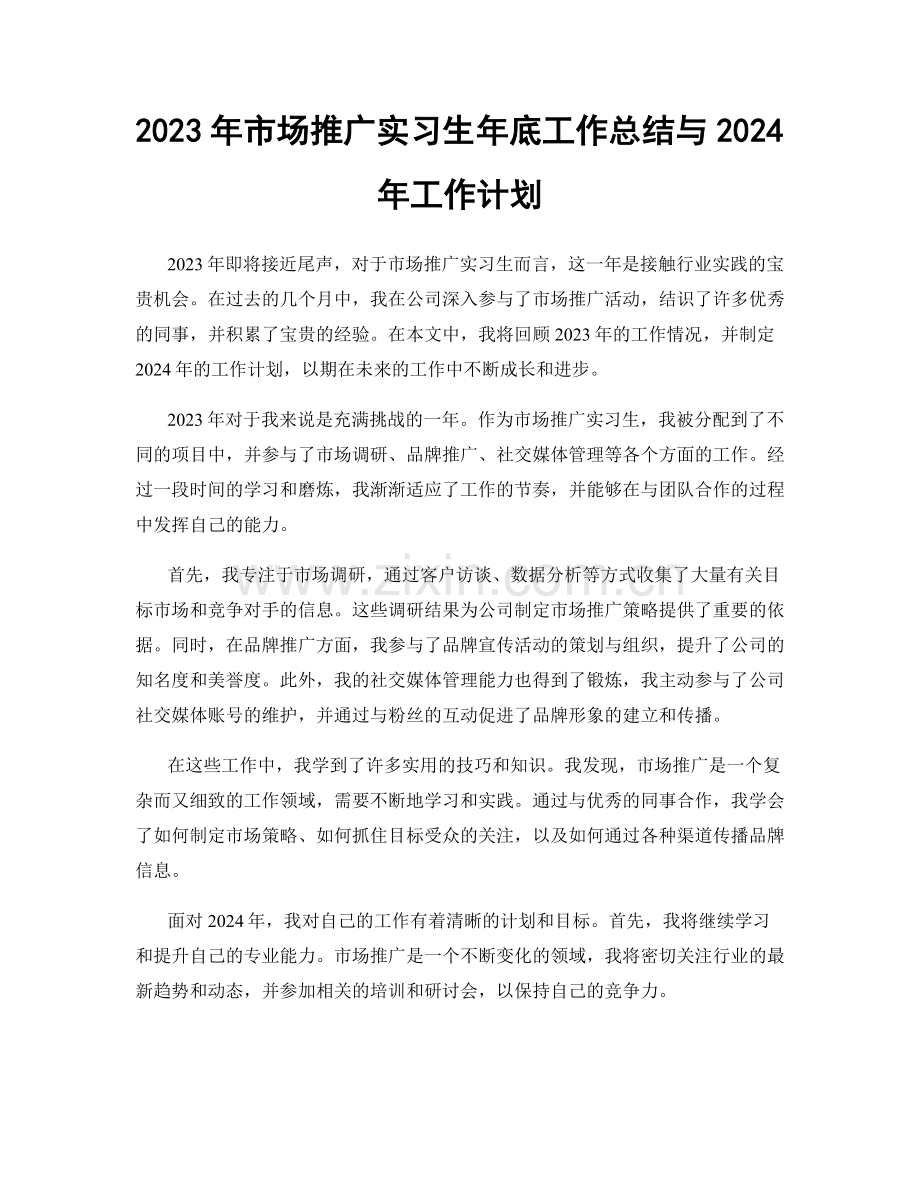 2023年市场推广实习生年底工作总结与2024年工作计划.docx_第1页