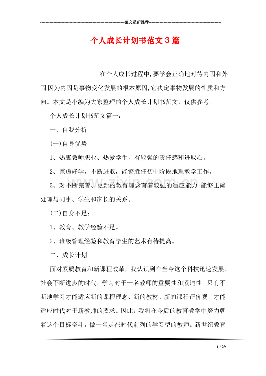 个人成长计划书范文3篇.doc_第1页