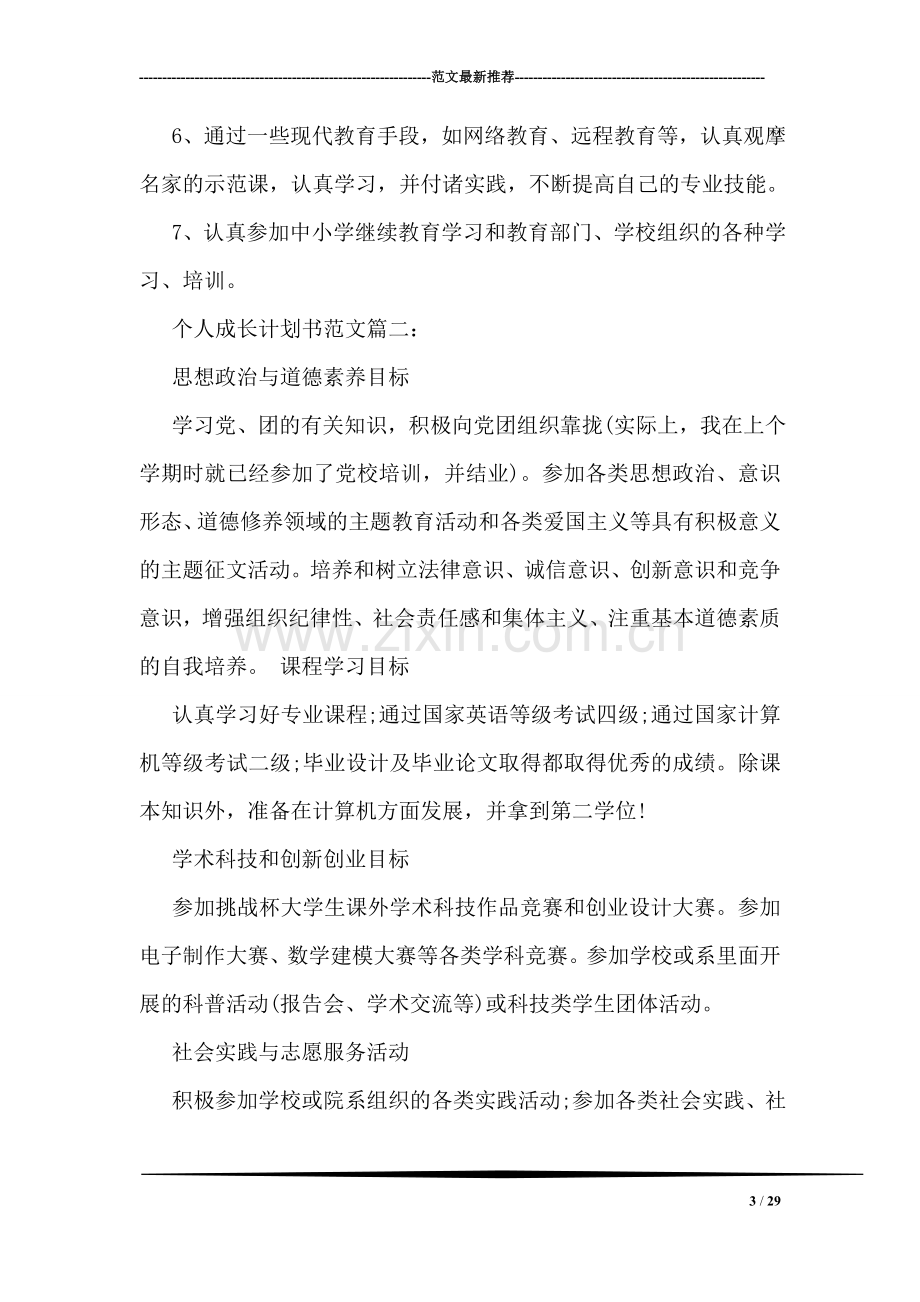 个人成长计划书范文3篇.doc_第3页