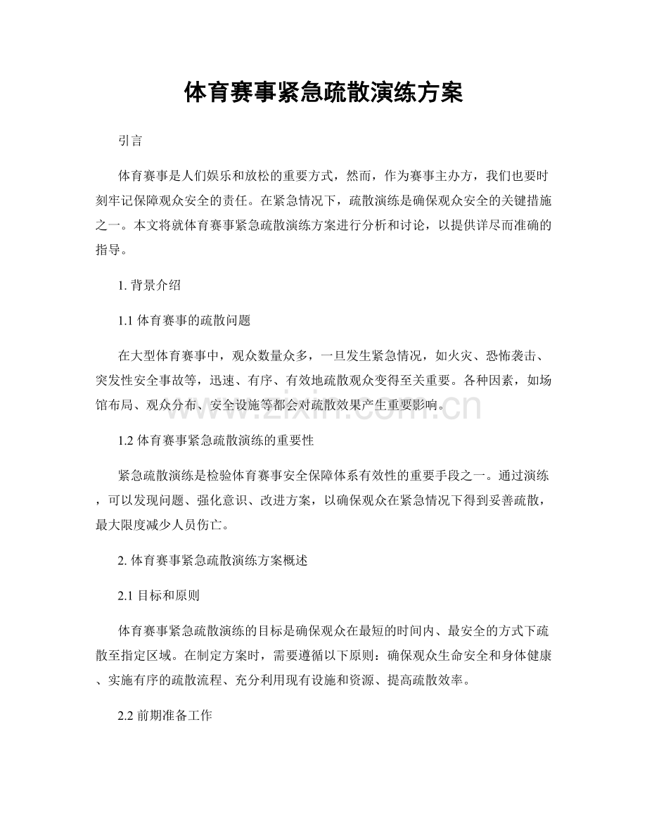 体育赛事紧急疏散演练方案.docx_第1页