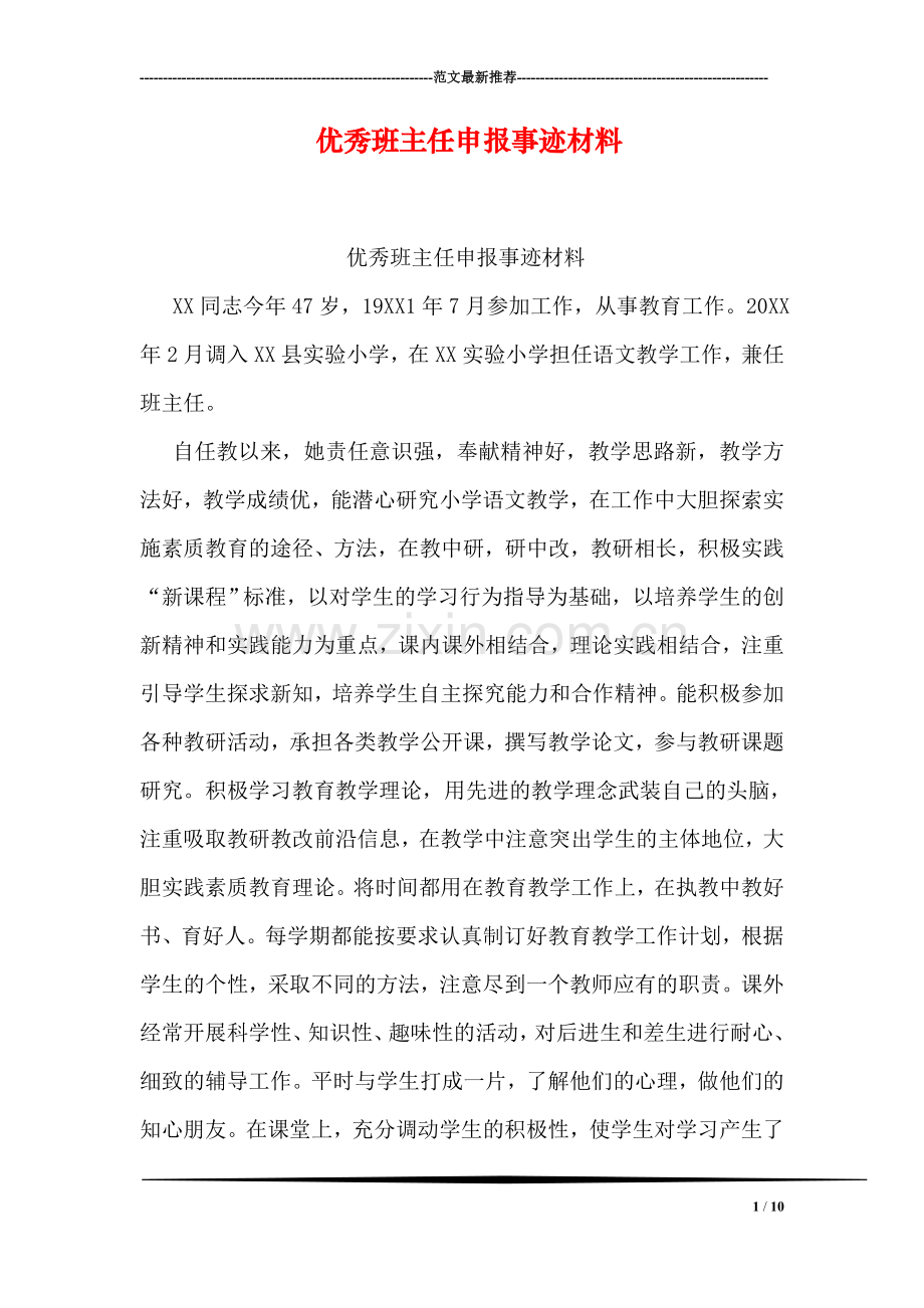 优秀班主任申报事迹材料.doc_第1页