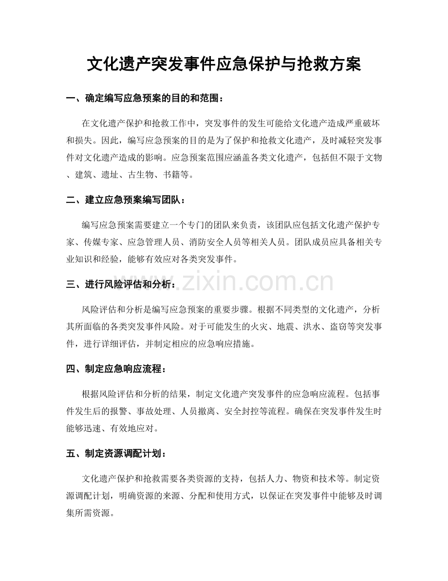 文化遗产突发事件应急保护与抢救方案.docx_第1页