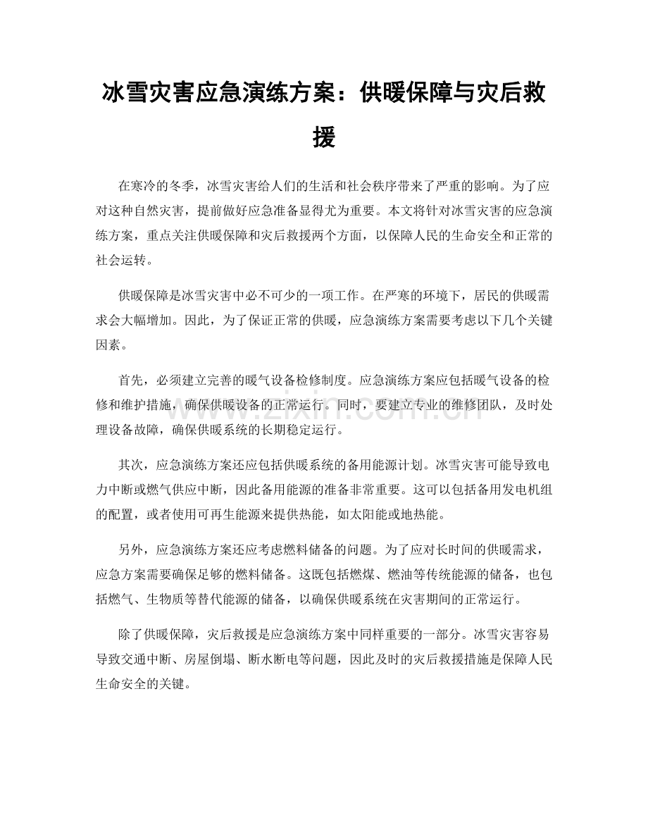 冰雪灾害应急演练方案：供暖保障与灾后救援.docx_第1页