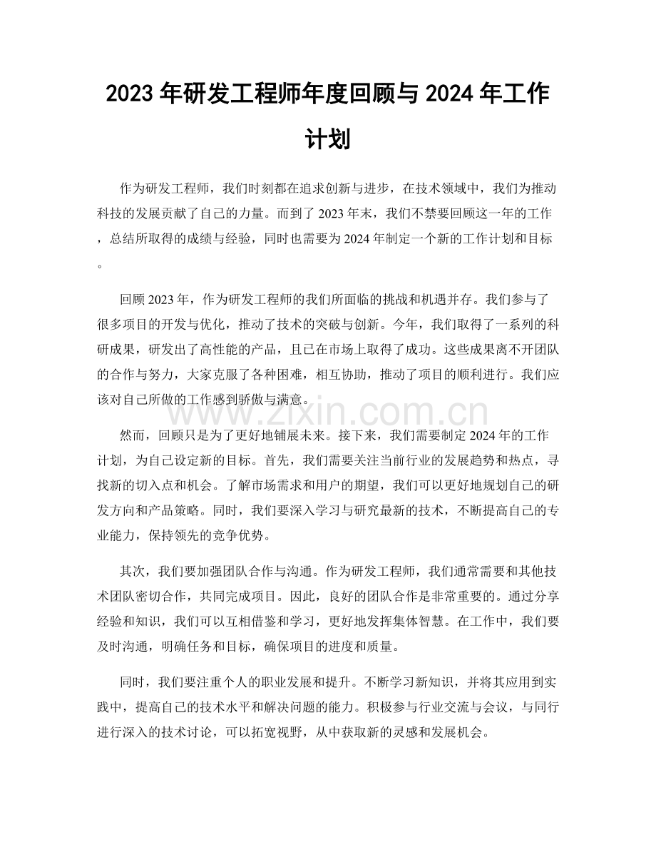 2023年研发工程师年度回顾与2024年工作计划.docx_第1页