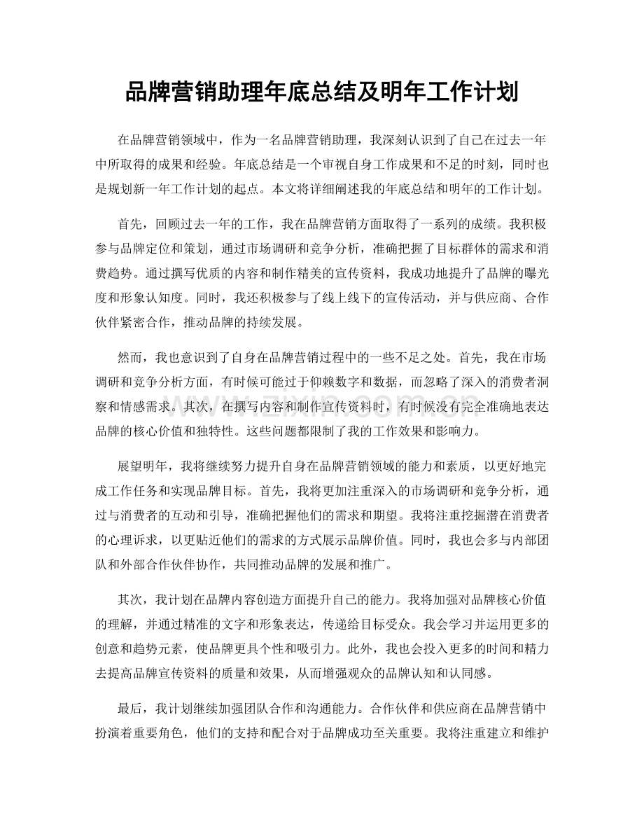 品牌营销助理年底总结及明年工作计划.docx_第1页