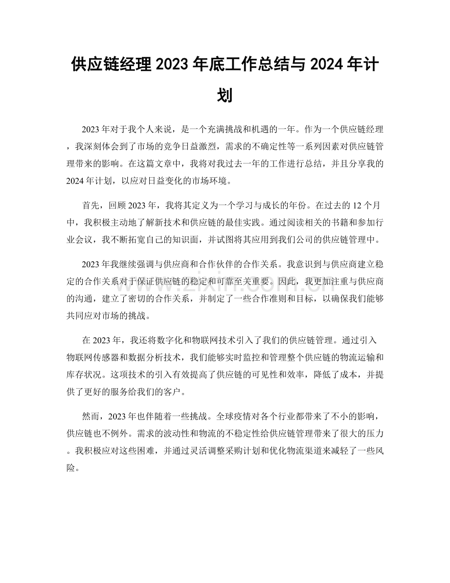 供应链经理2023年底工作总结与2024年计划.docx_第1页