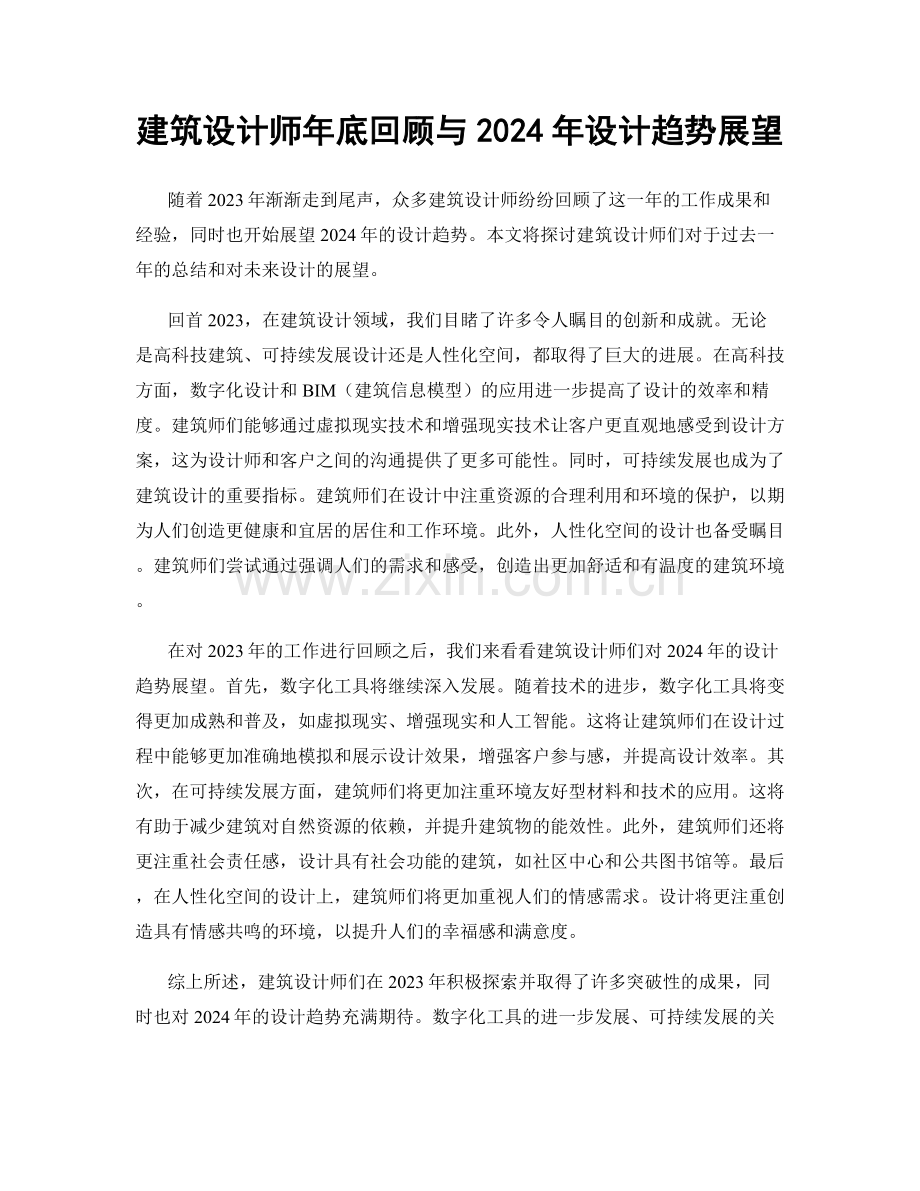 建筑设计师年底回顾与2024年设计趋势展望.docx_第1页