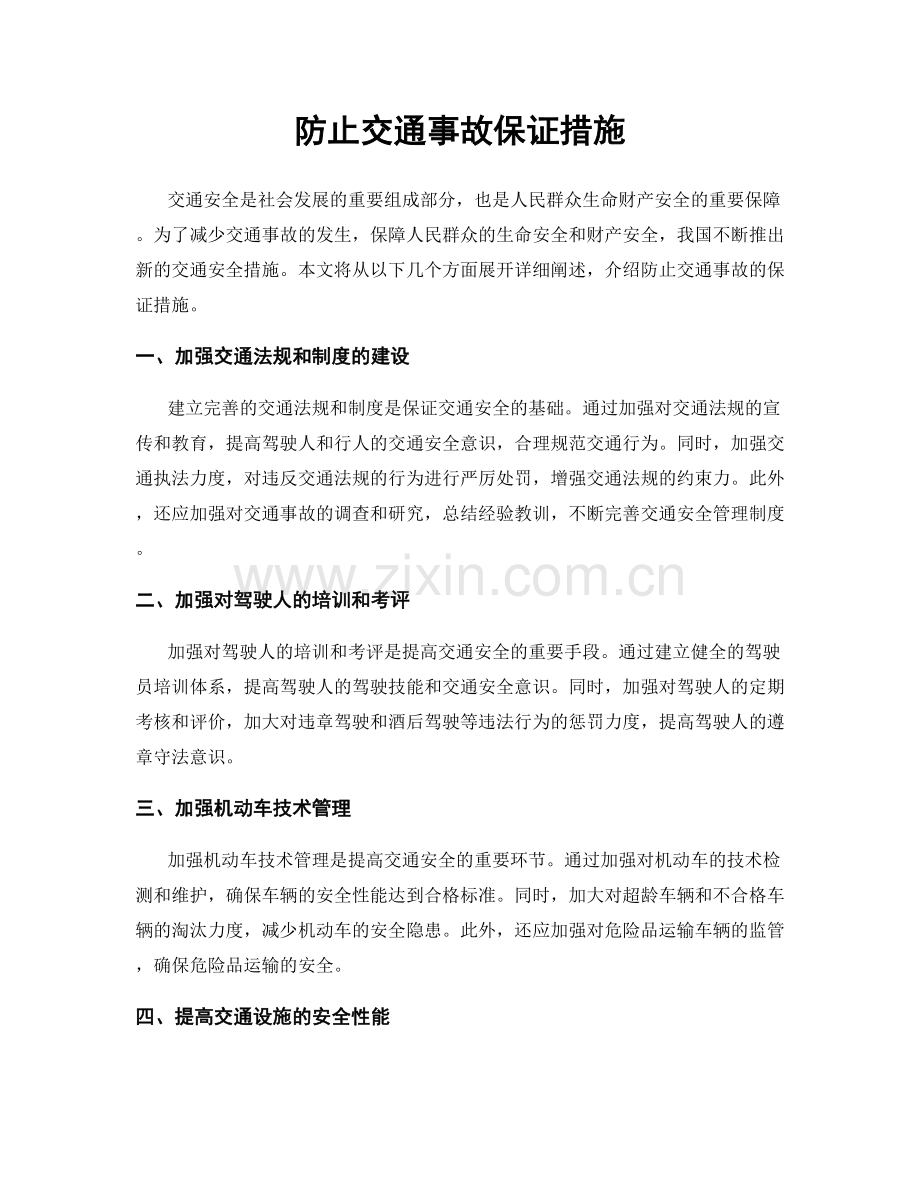 防止交通事故保证措施.docx_第1页