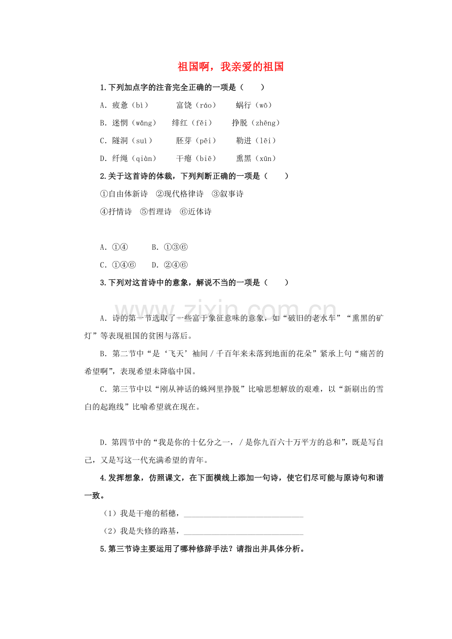 九年级语文下册课堂十分钟第一单元1祖国啊我亲爱的祖国随堂检测新人教版.doc_第1页