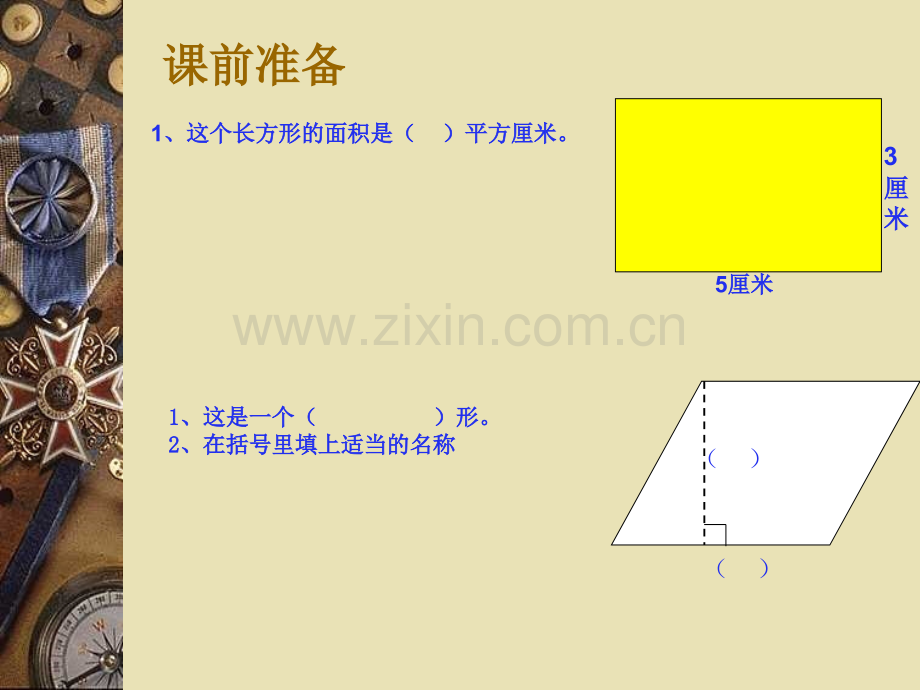 人教版五年级上册多边形的面积平行四边形的面积.pptx_第3页