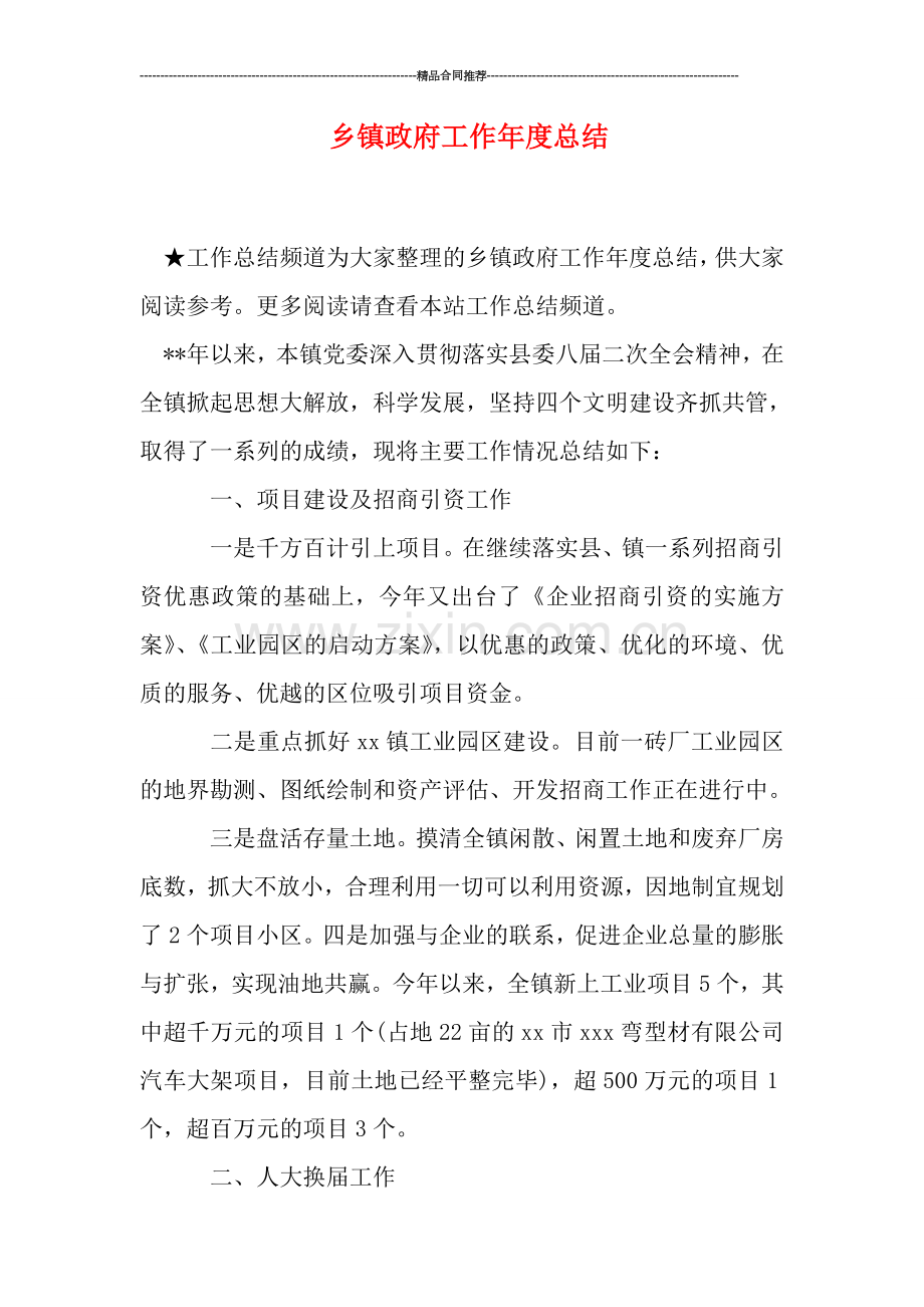 乡镇政府工作年度总结.doc_第1页