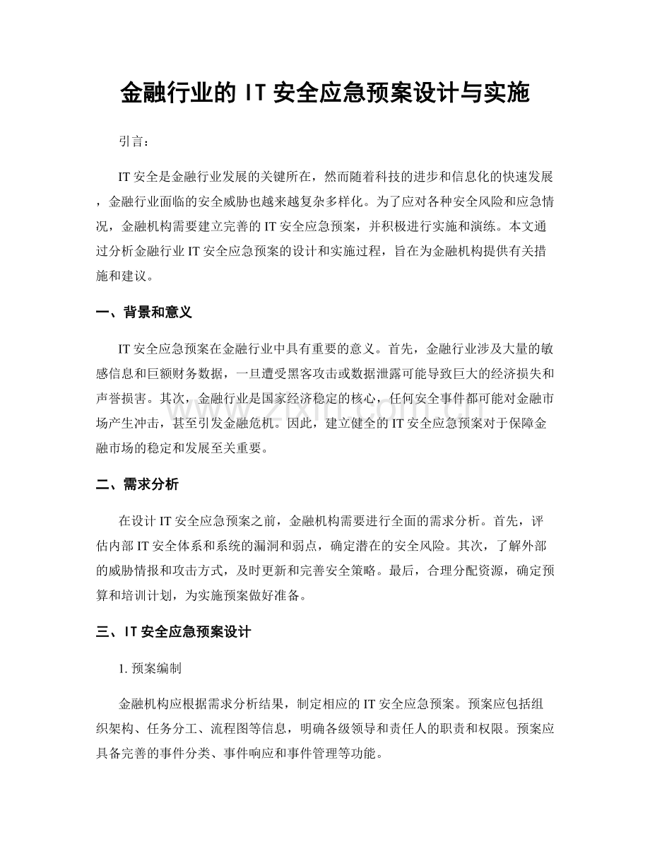 金融行业的IT安全应急预案设计与实施.docx_第1页