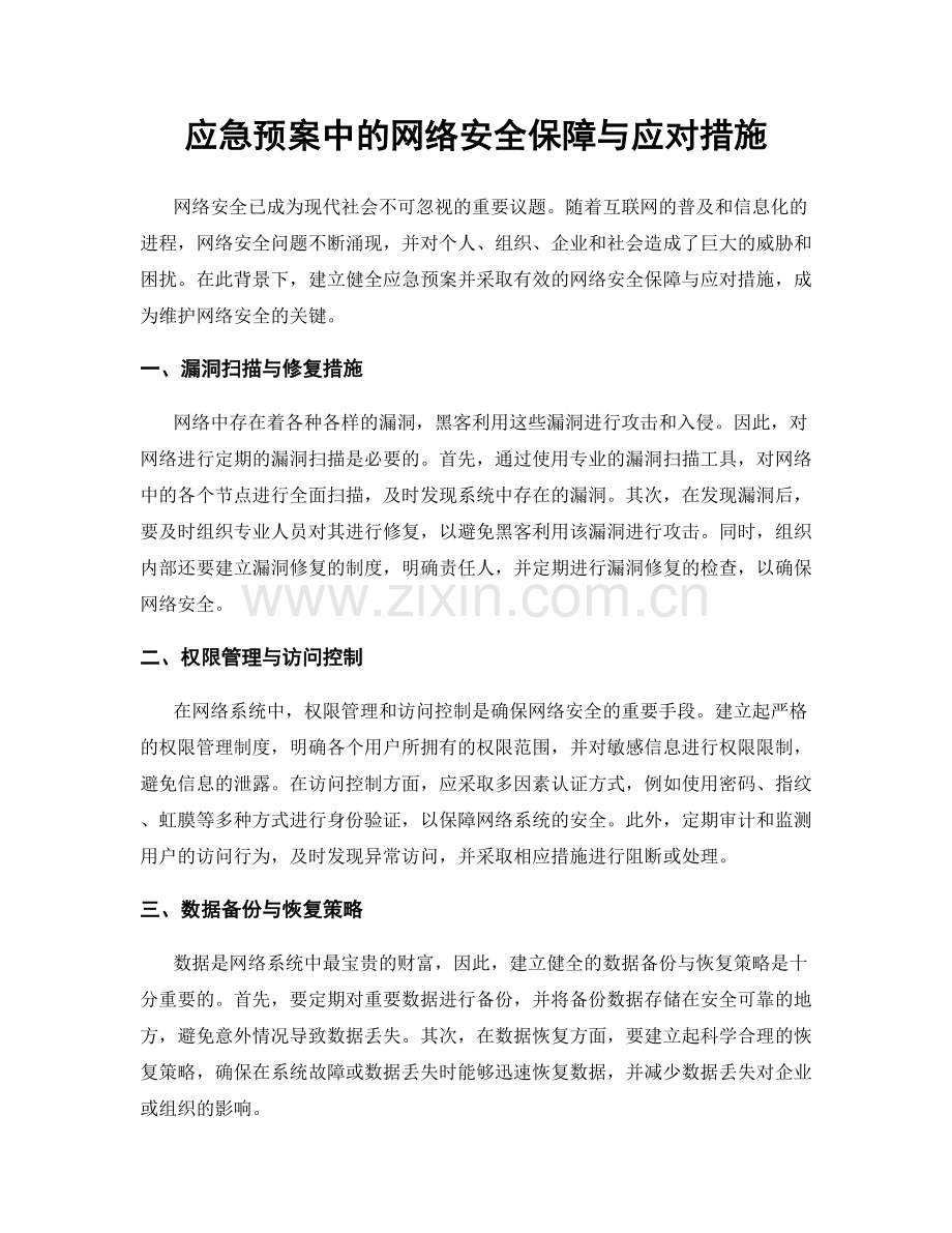 应急预案中的网络安全保障与应对措施.docx_第1页