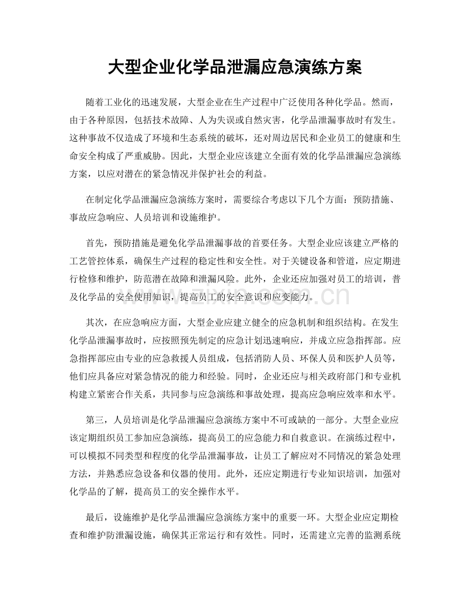 大型企业化学品泄漏应急演练方案.docx_第1页