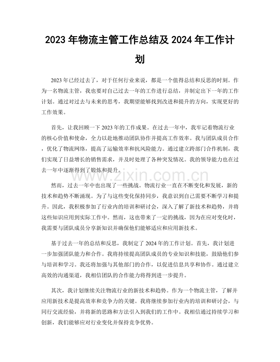 2023年物流主管工作总结及2024年工作计划.docx_第1页