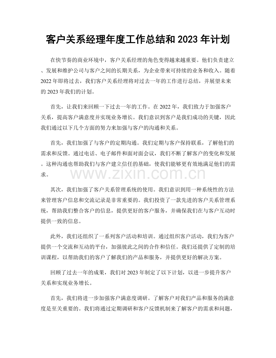 客户关系经理年度工作总结和2023年计划.docx_第1页