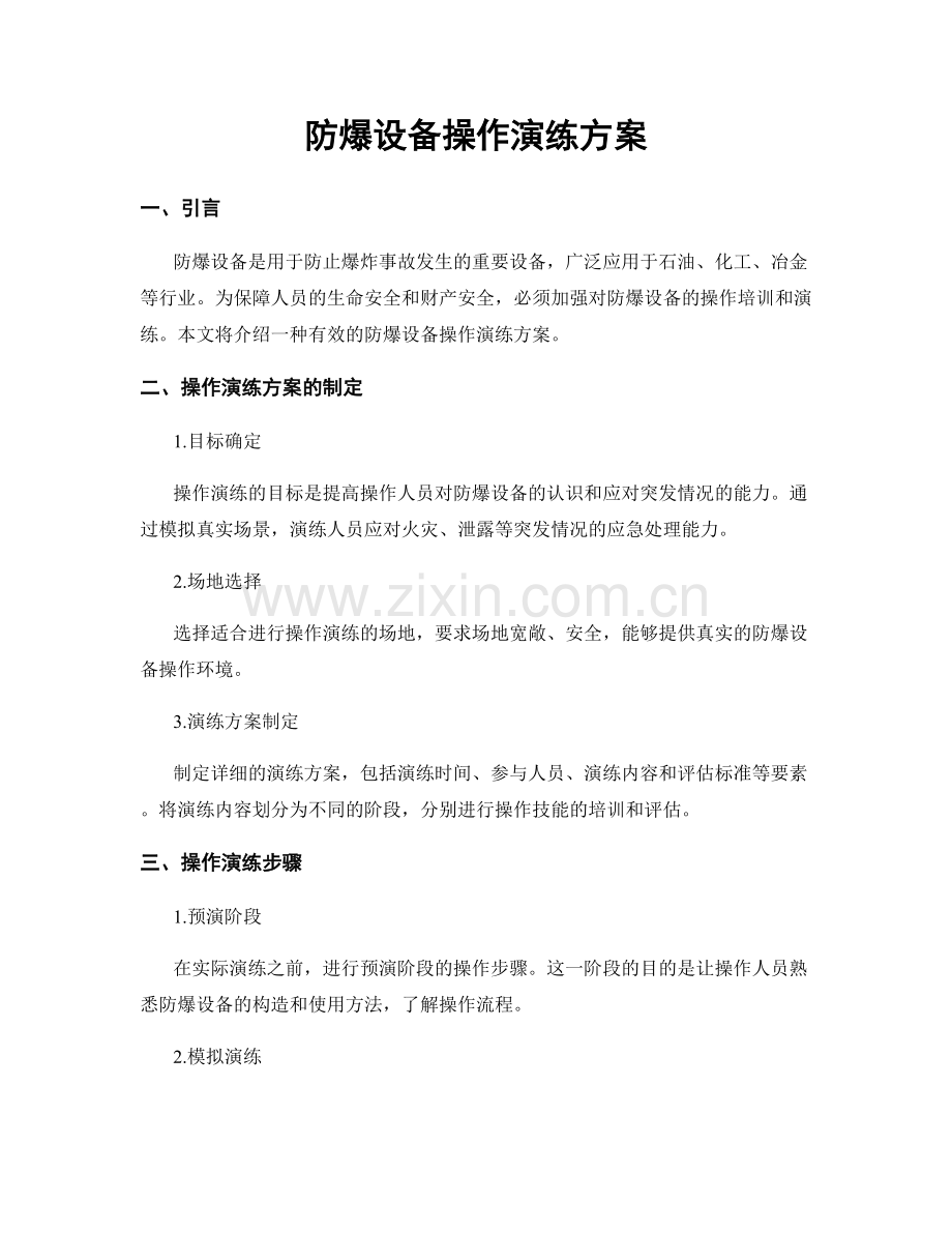 防爆设备操作演练方案.docx_第1页