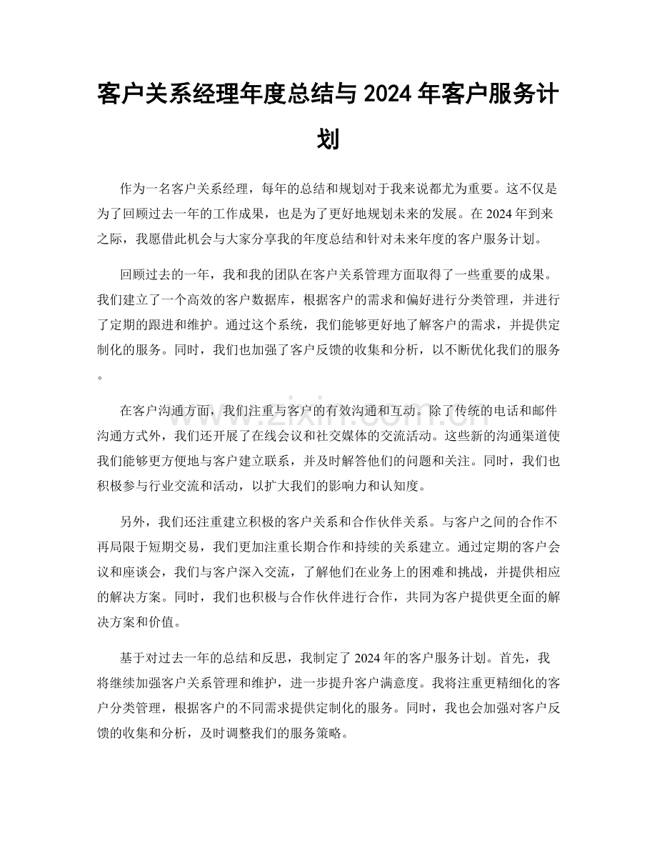 客户关系经理年度总结与2024年客户服务计划.docx_第1页