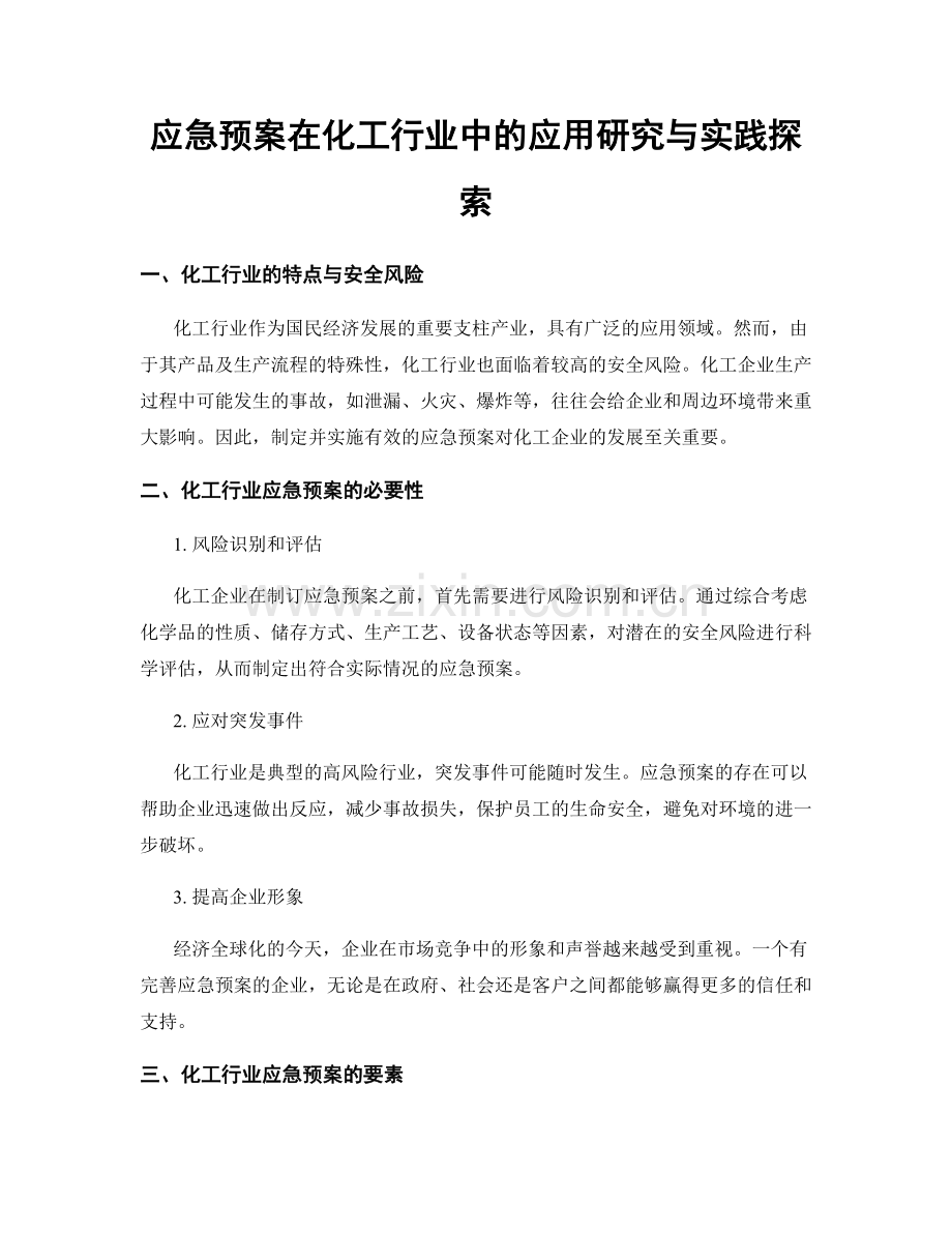 应急预案在化工行业中的应用研究与实践探索.docx_第1页