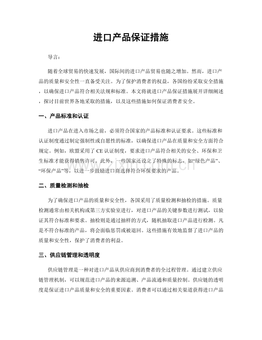 进口产品保证措施.docx_第1页