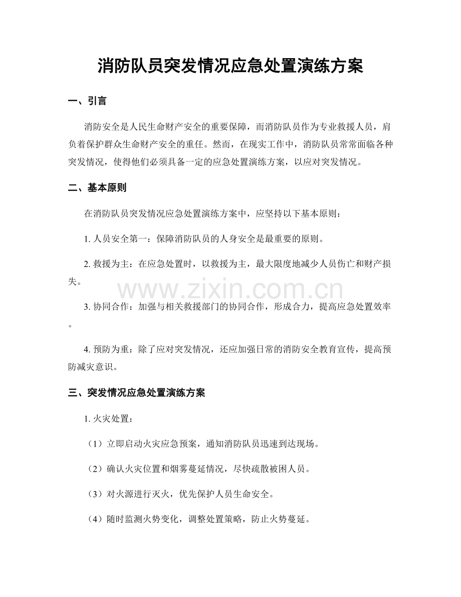 消防队员突发情况应急处置演练方案.docx_第1页