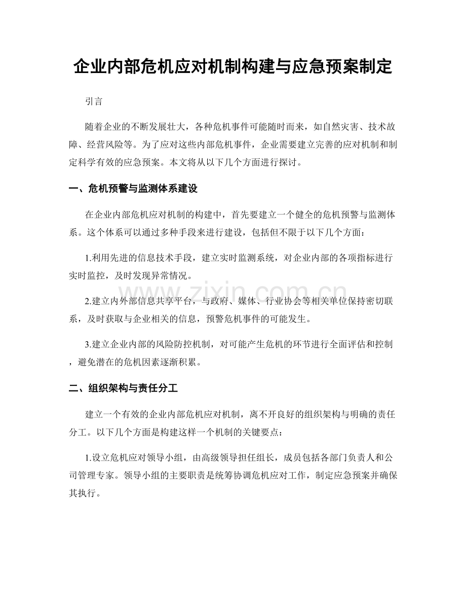 企业内部危机应对机制构建与应急预案制定.docx_第1页