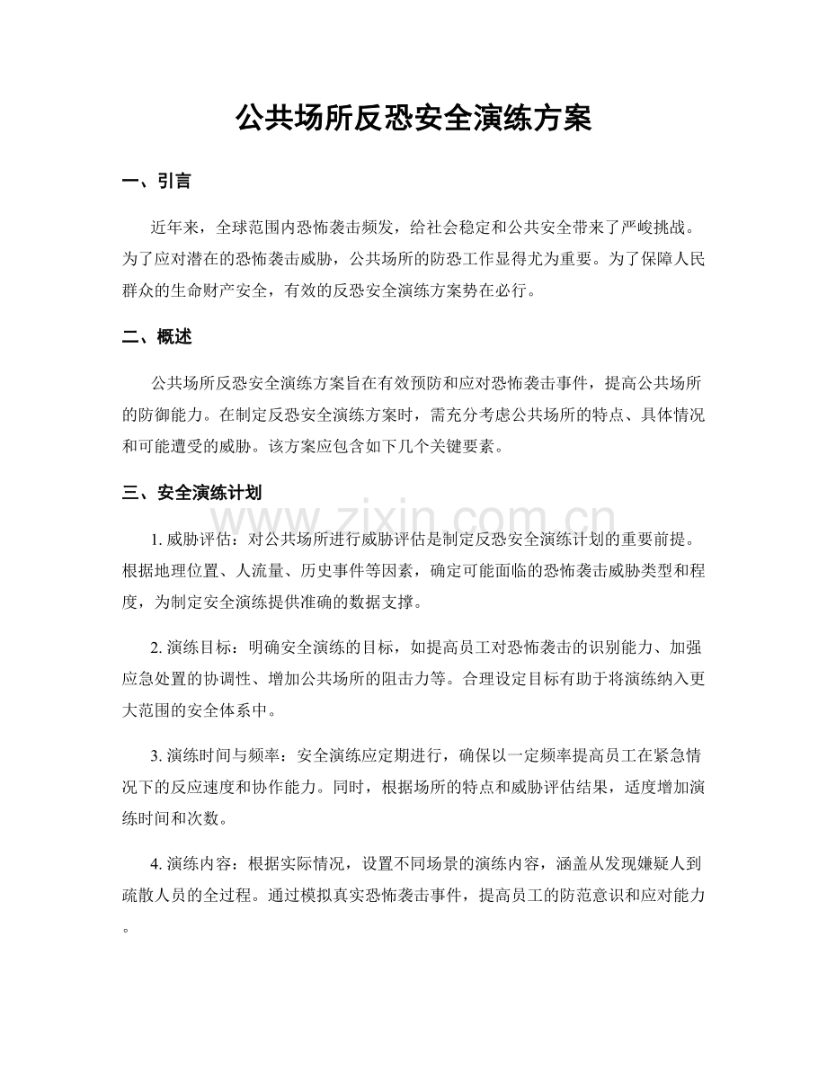 公共场所反恐安全演练方案.docx_第1页