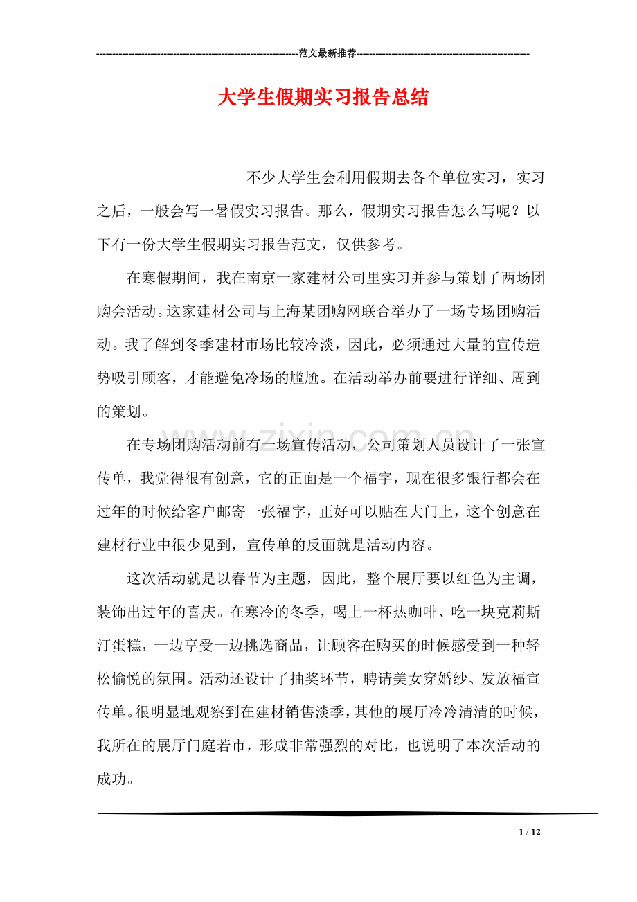 大学生假期实习报告总结.doc_第1页