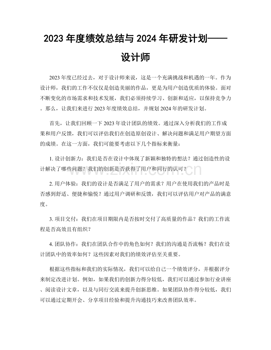 2023年度绩效总结与2024年研发计划——设计师.docx_第1页