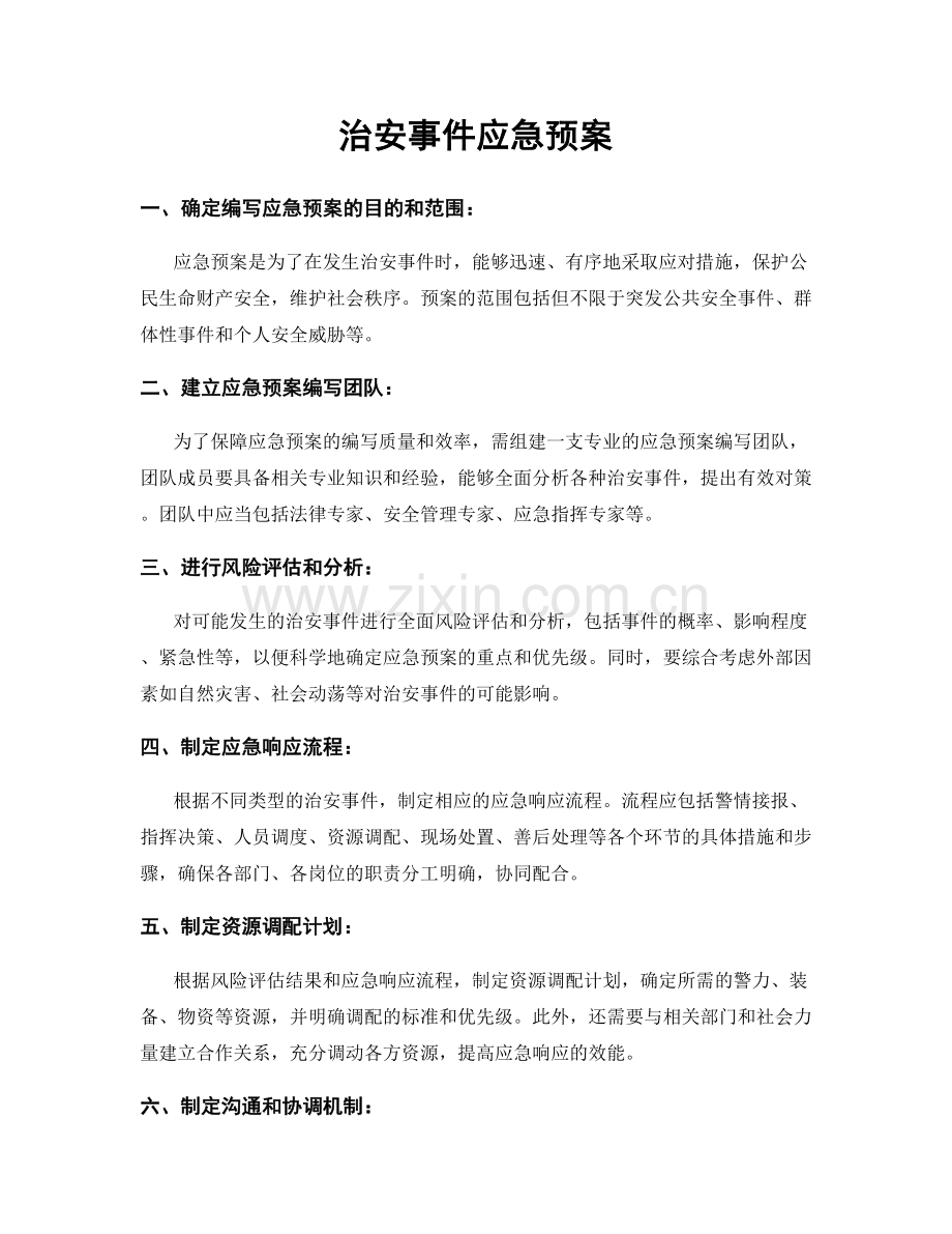 治安事件应急预案.docx_第1页