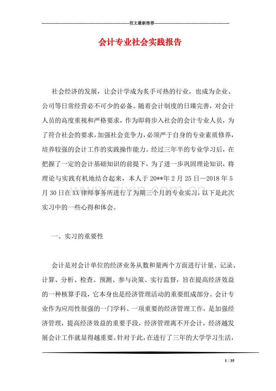 会计专业社会实践报告.doc_第1页