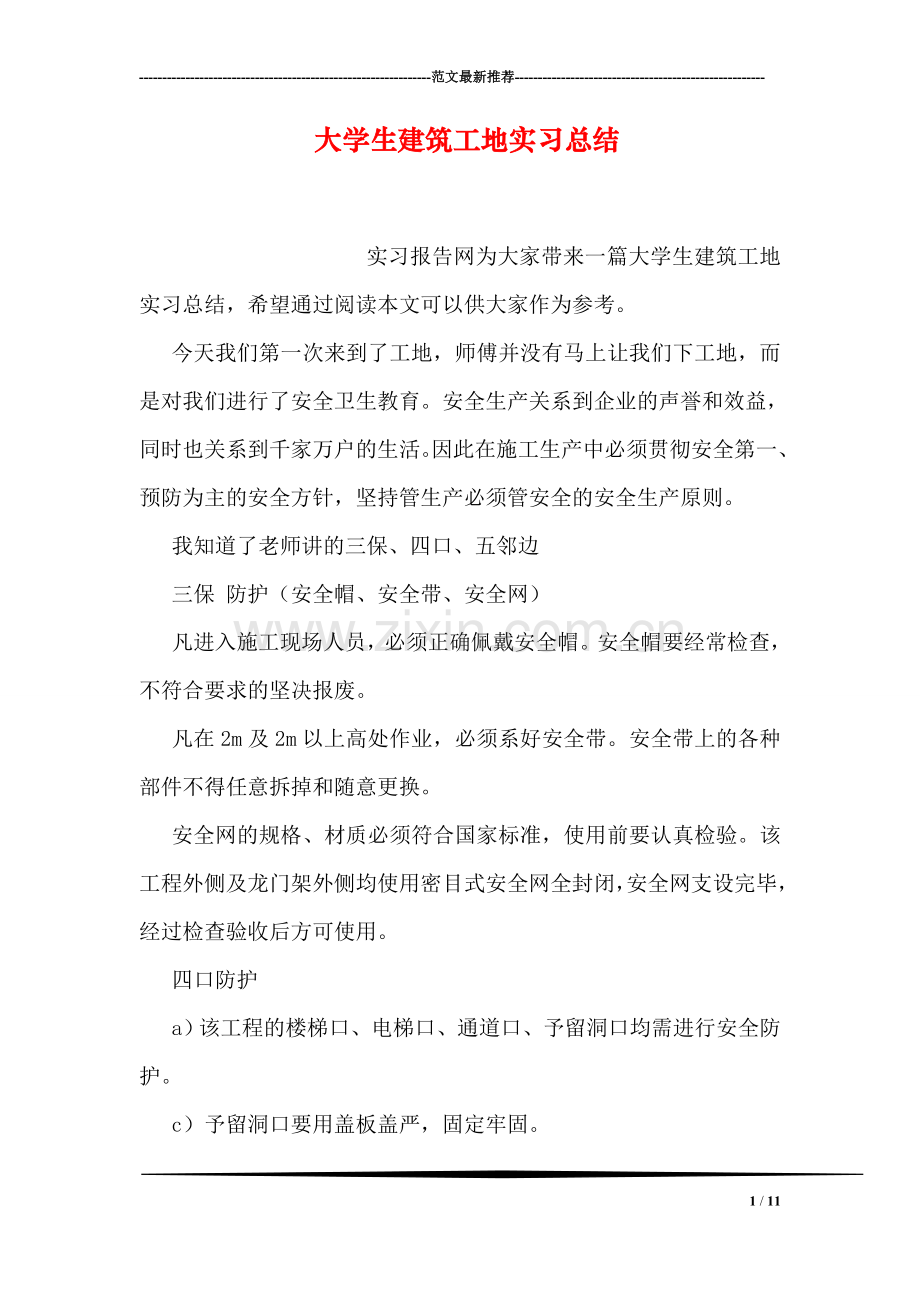 大学生建筑工地实习总结.doc_第1页