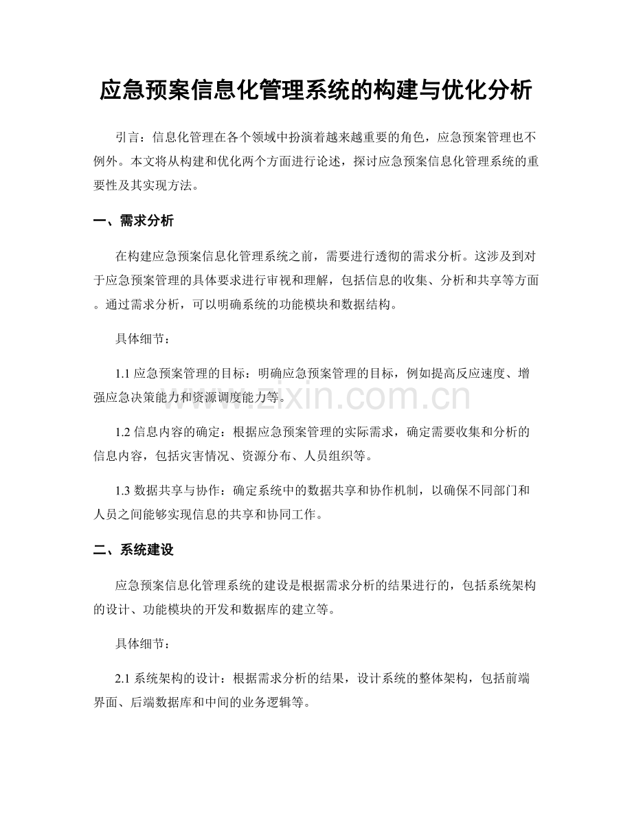 应急预案信息化管理系统的构建与优化分析.docx_第1页