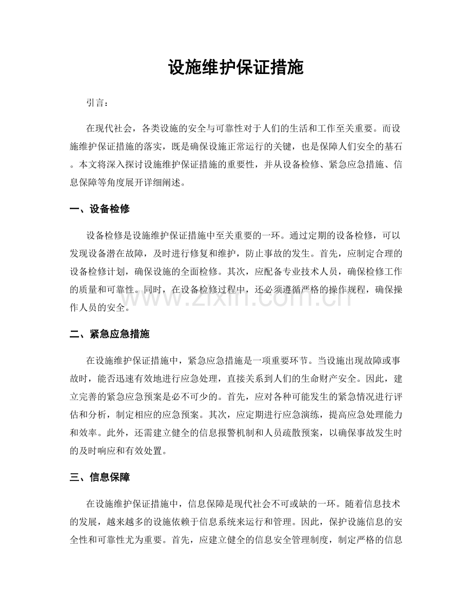 设施维护保证措施.docx_第1页