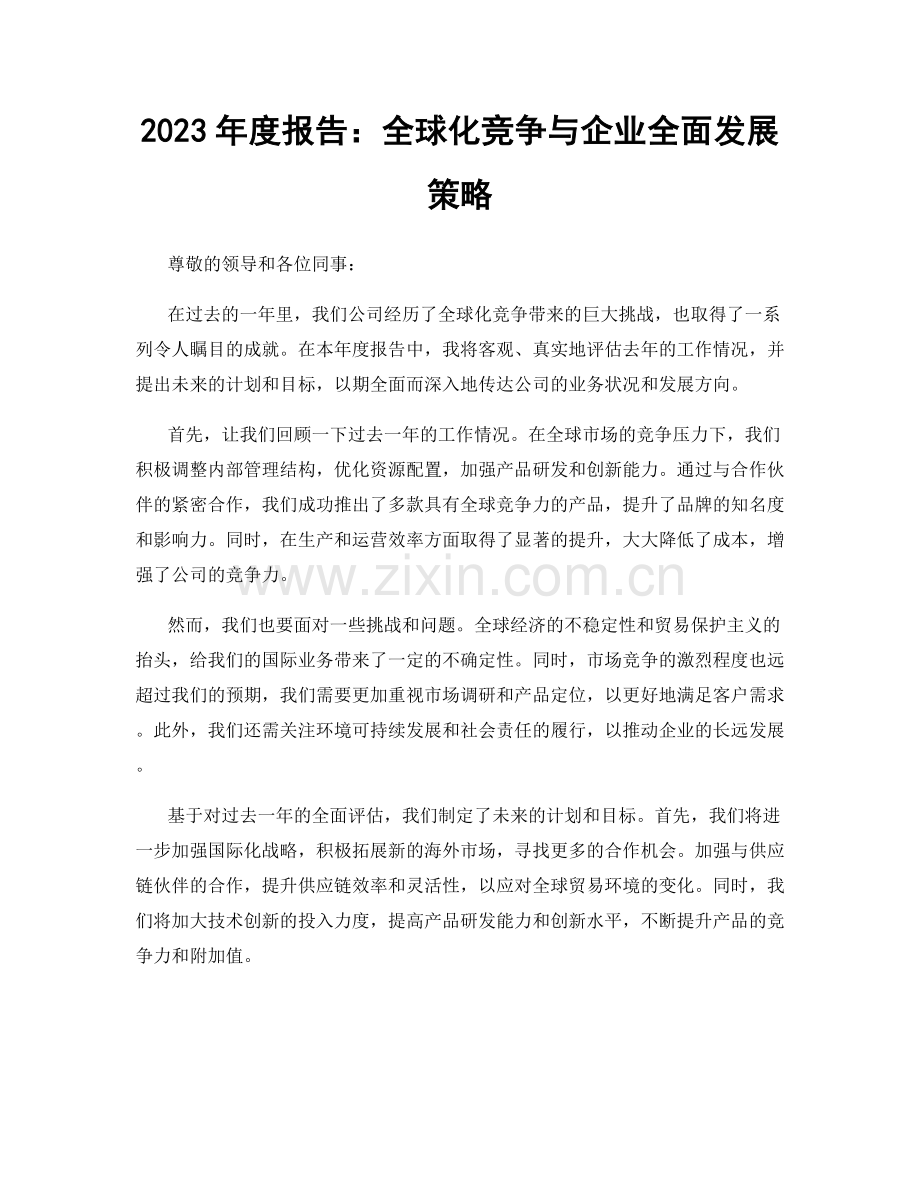 2023年度报告：全球化竞争与企业全面发展策略.docx_第1页