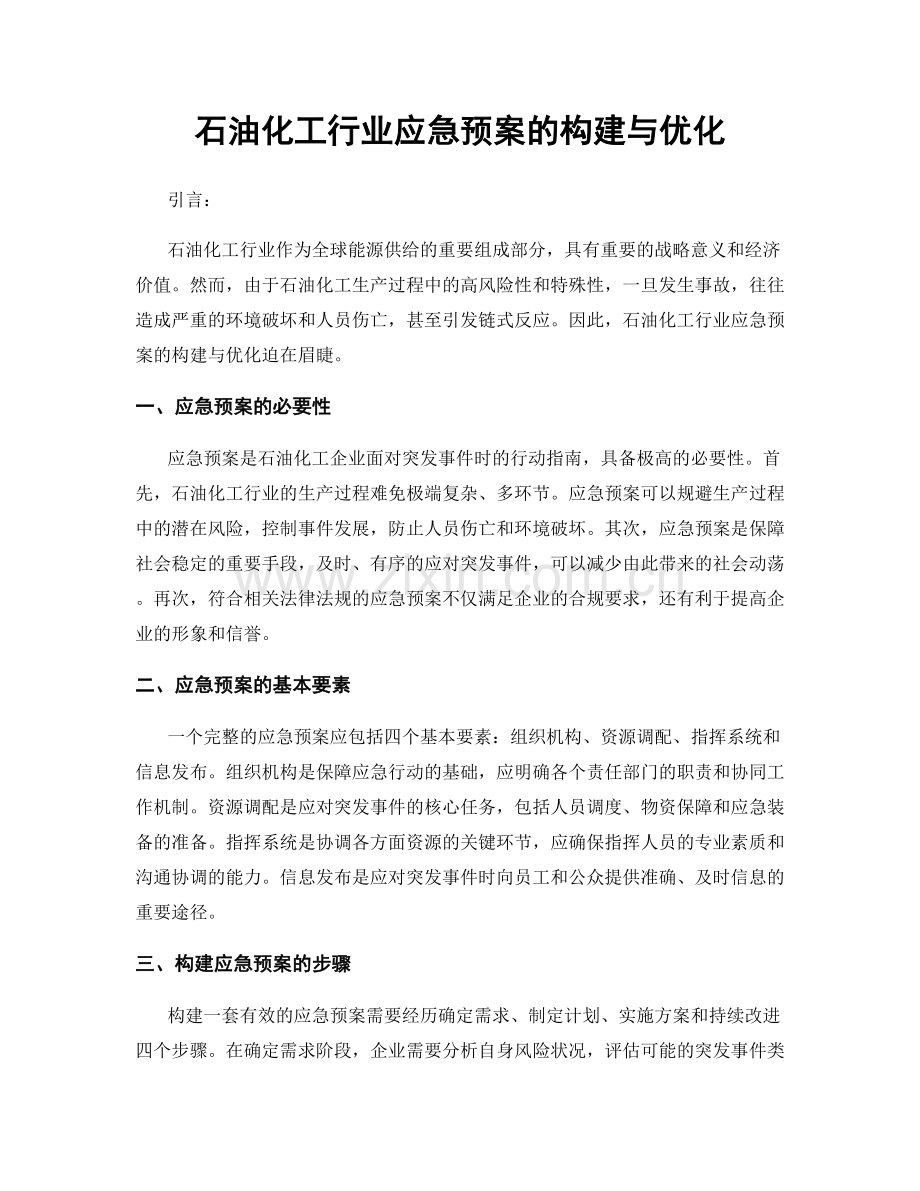 石油化工行业应急预案的构建与优化.docx_第1页