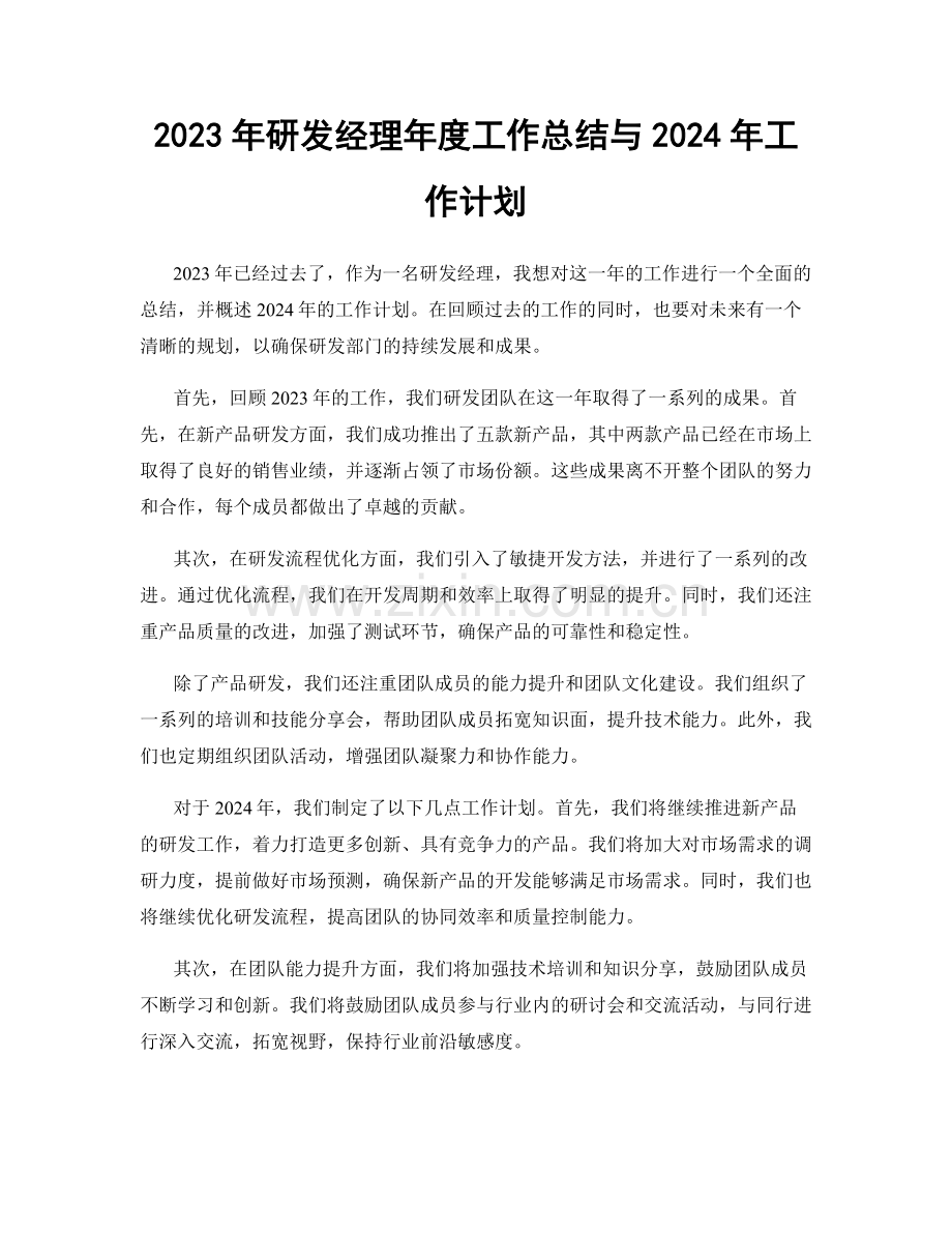 2023年研发经理年度工作总结与2024年工作计划.docx_第1页