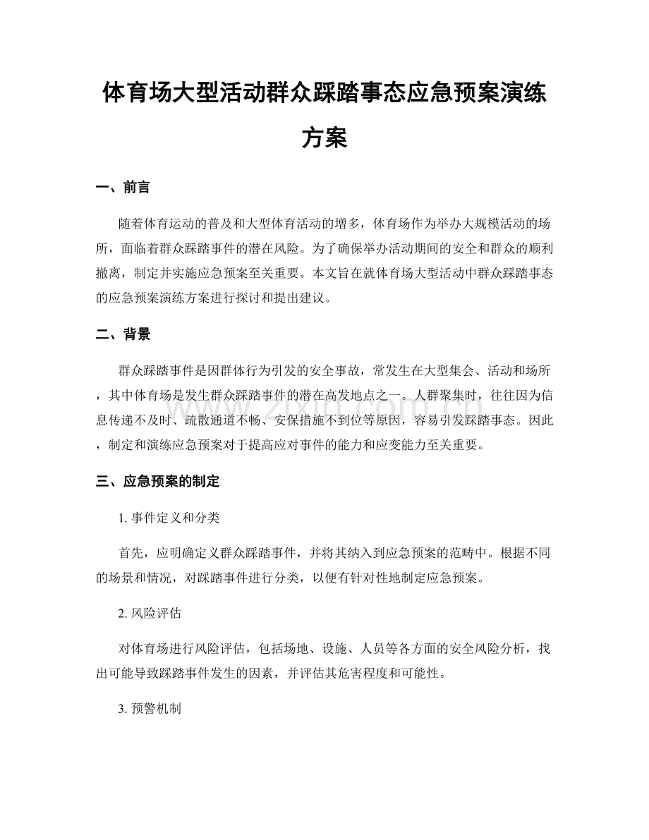 体育场大型活动群众踩踏事态应急预案演练方案.docx_第1页