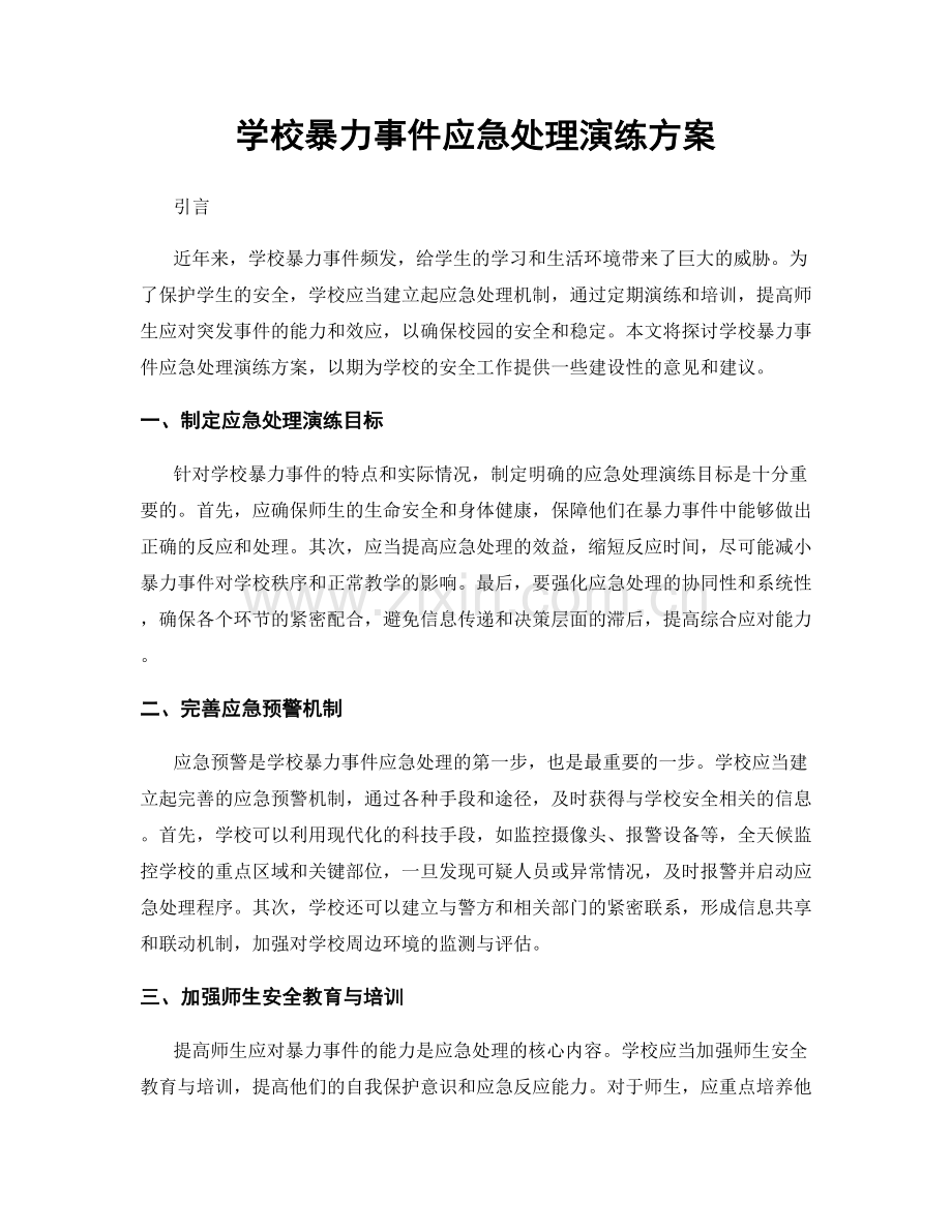 学校暴力事件应急处理演练方案.docx_第1页