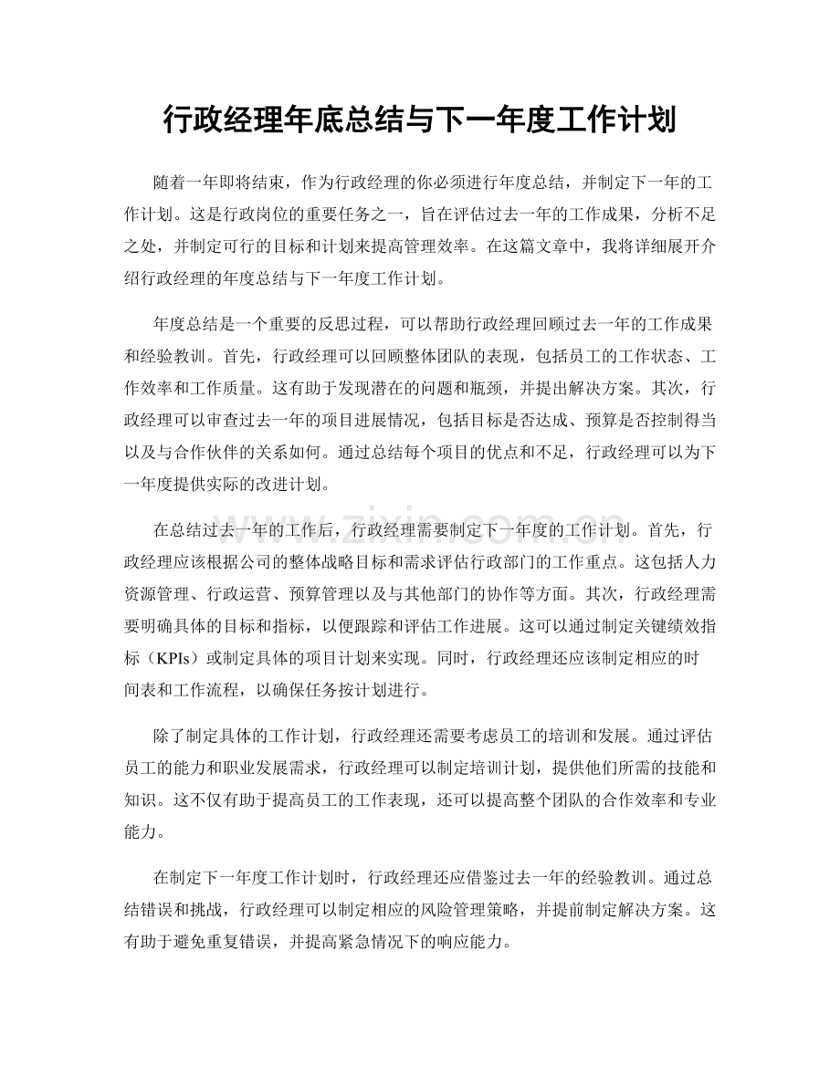 行政经理年底总结与下一年度工作计划.docx_第1页