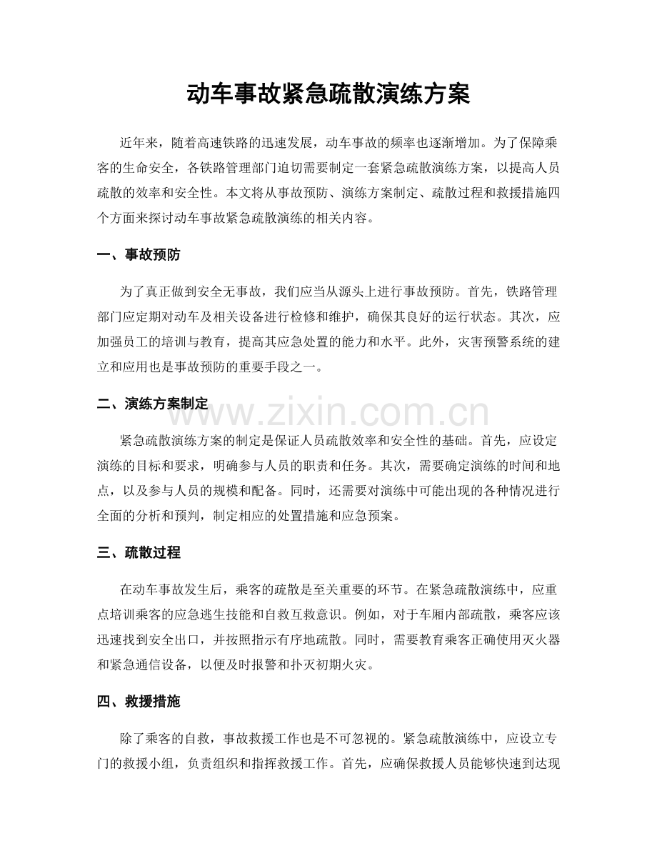 动车事故紧急疏散演练方案.docx_第1页