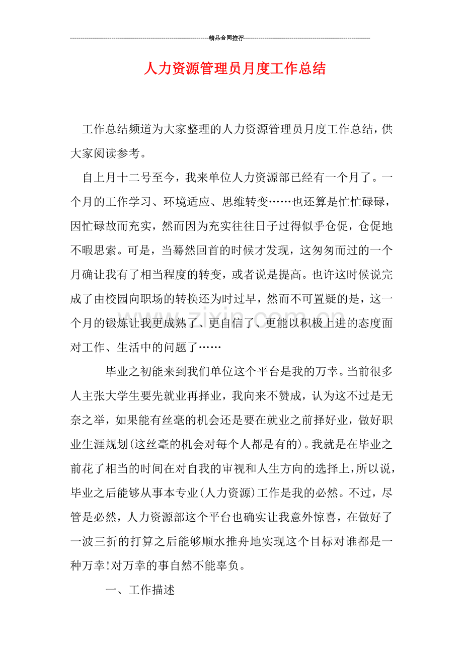 人力资源管理员月度工作总结.doc_第1页