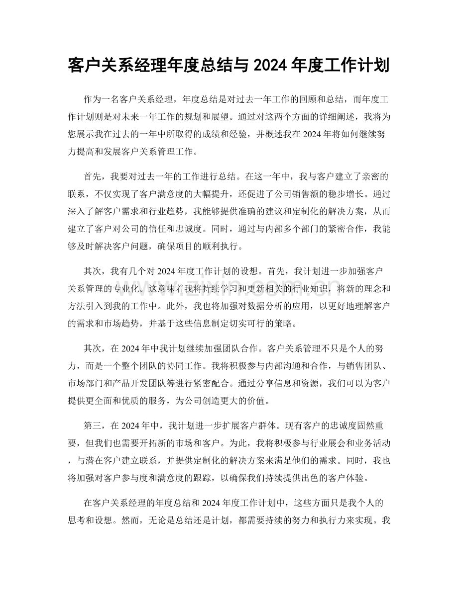 客户关系经理年度总结与2024年度工作计划.docx_第1页