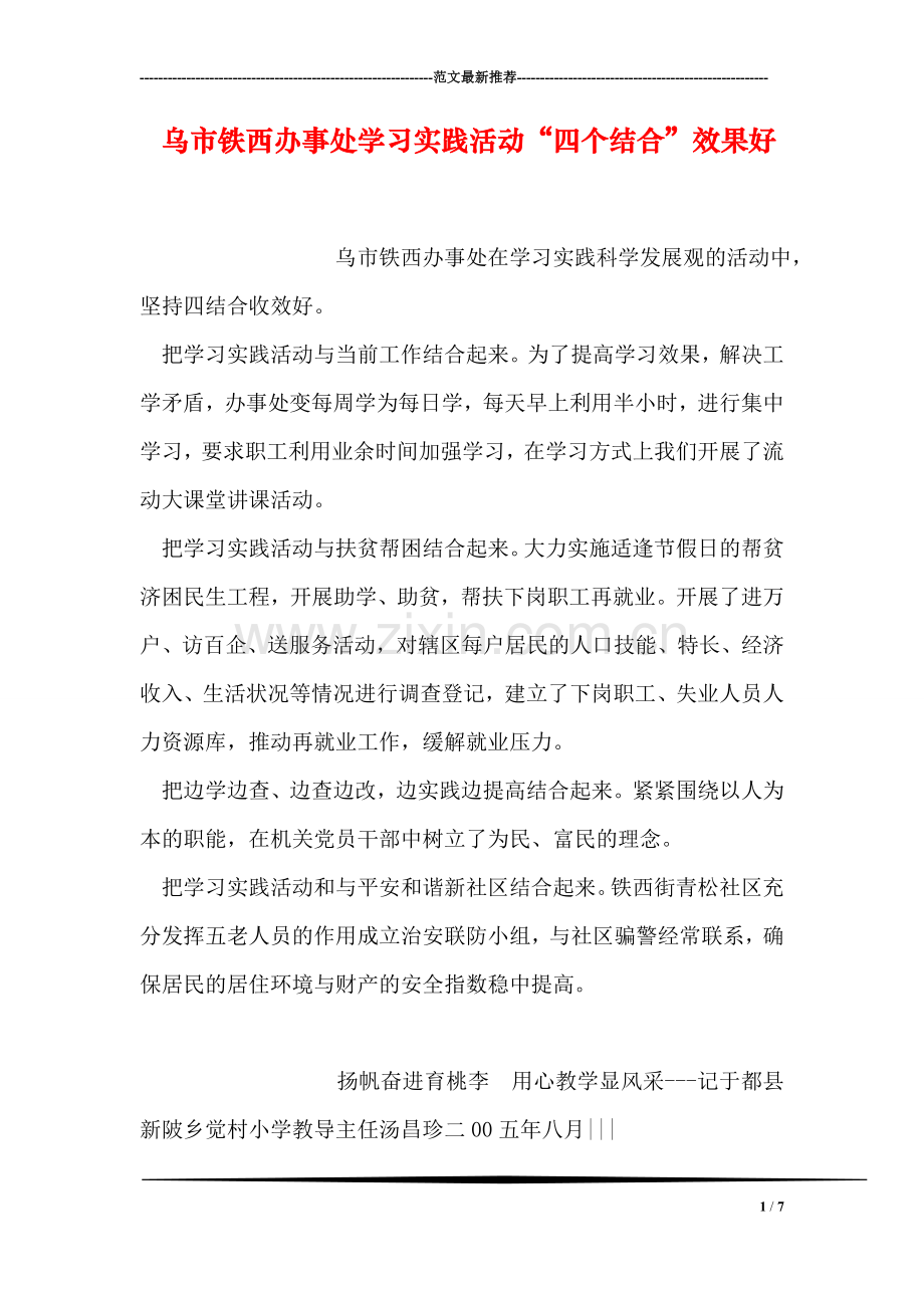 乌市铁西办事处学习实践活动“四个结合”效果好.doc_第1页