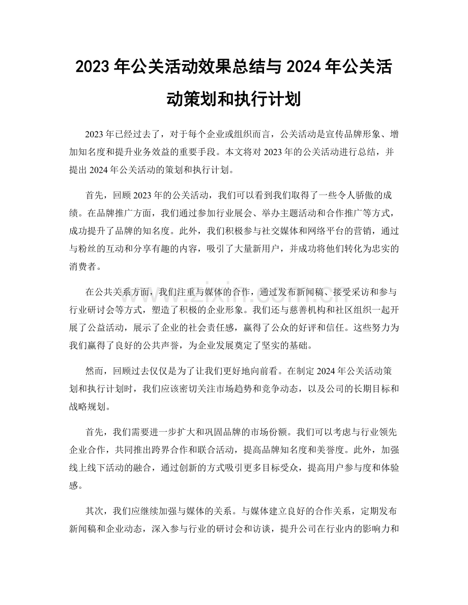 2023年公关活动效果总结与2024年公关活动策划和执行计划.docx_第1页