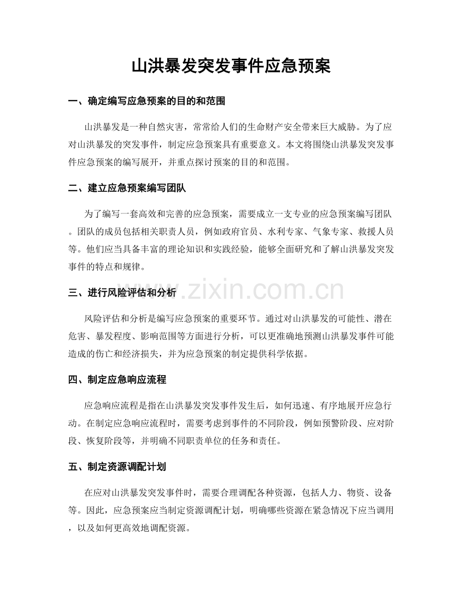 山洪暴发突发事件应急预案.docx_第1页