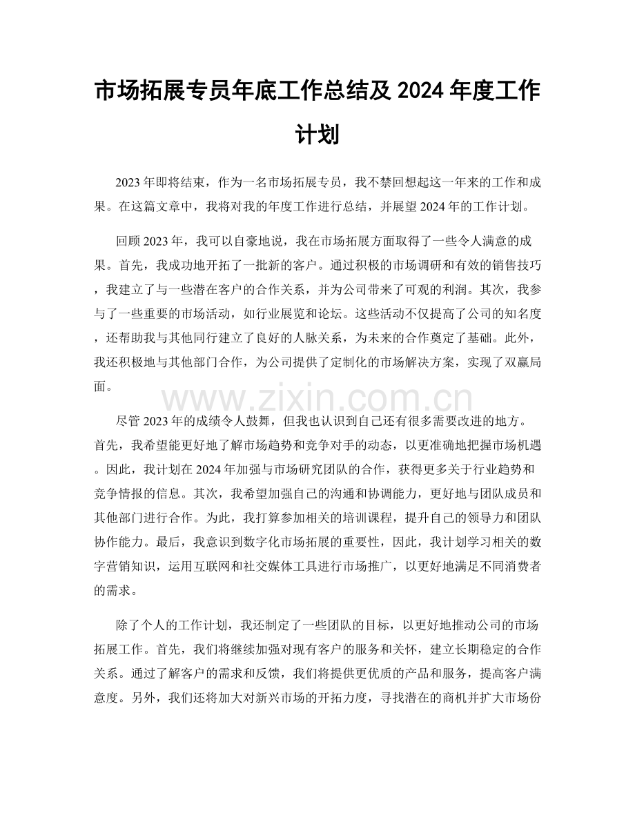 市场拓展专员年底工作总结及2024年度工作计划.docx_第1页